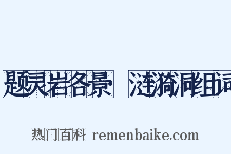 题灵岩各景·涟漪洞组词是什么意思的图片